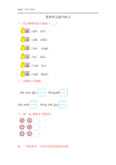 部编版一年级上册语文 第四单元达标检测卷(三)含答案