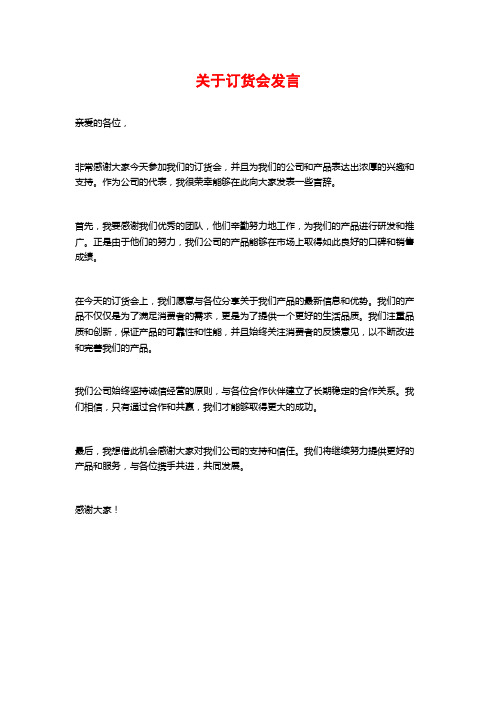 关于订货会发言