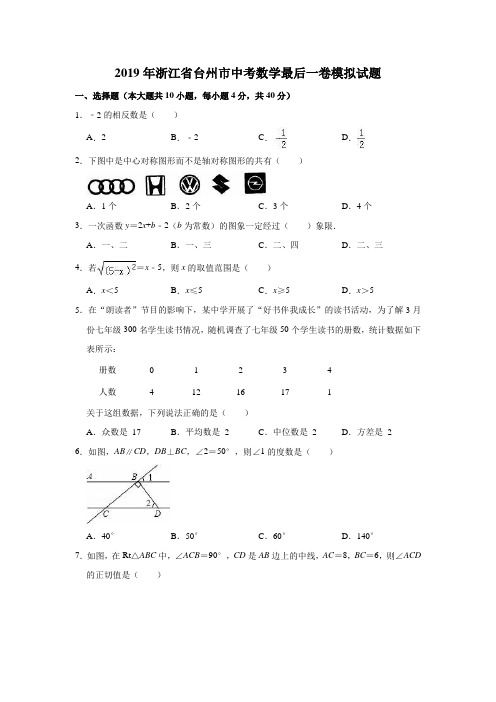 2019年浙江省台州市中考数学最后一卷模拟试题及参考答案