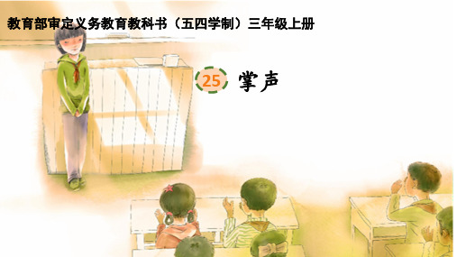 部编版小学三年级上册语文《掌声》公开课课件