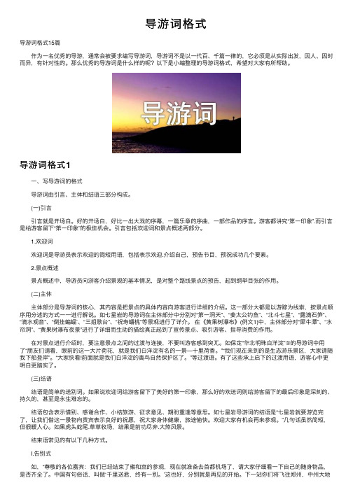 导游词格式——精选推荐