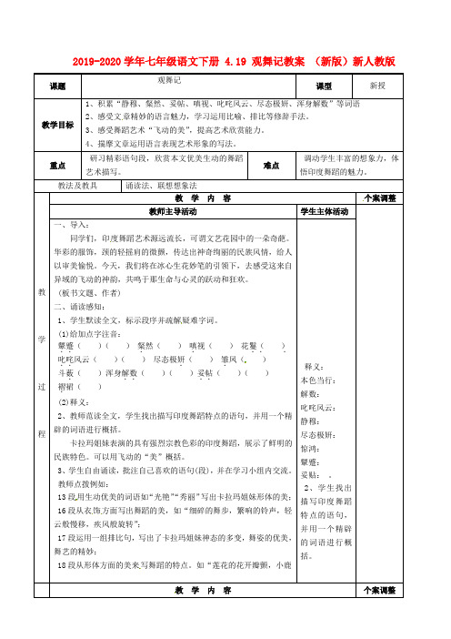 2019-2020学年七年级语文下册 4.19 观舞记教案 (新版)新人教版.doc