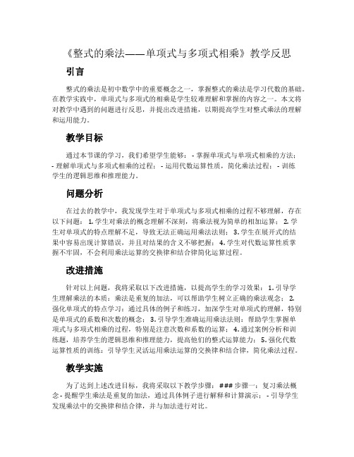 《整式的乘法——单项式与多项式相乘》教学反思