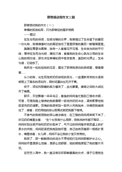 那曾感动我作文三篇