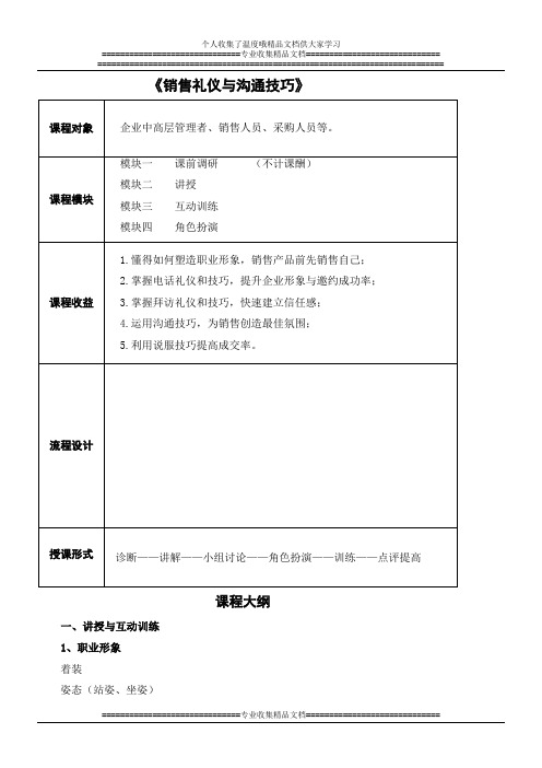 销售礼仪与沟通技巧课程大纲