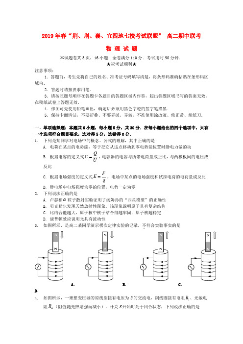 “荆荆襄宜四地七校考试联盟”2019年春高二物理期中联考试题(含答案)