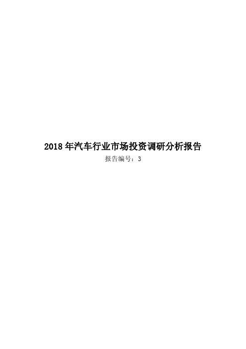 2018年汽车行业市场投资调研分析报告