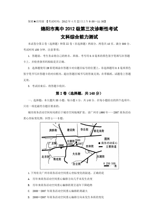 四川省绵阳市2012届高三第三次诊断性考试(word版)文综