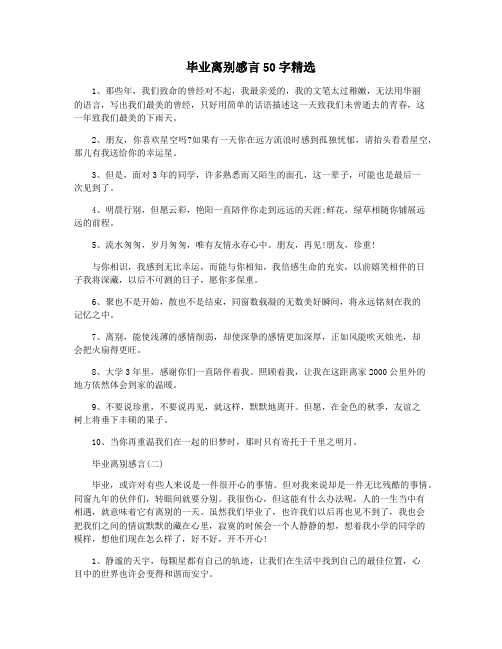 毕业离别感言50字精选