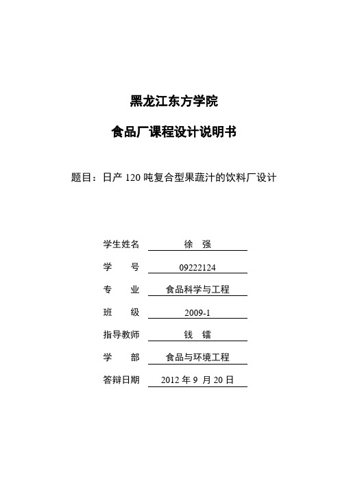 日产120吨复合型果蔬汁的饮料厂设计