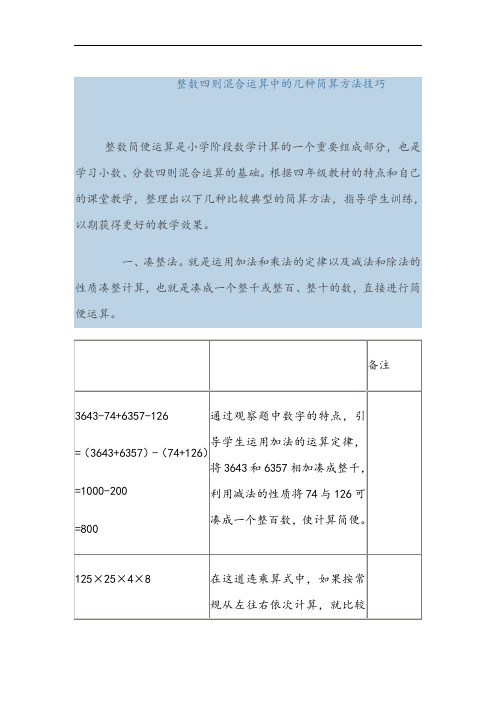 整数四则混合运算中的几种简算方法技巧