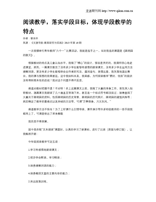 阅读教学,落实学段目标,体现学段教学的特点