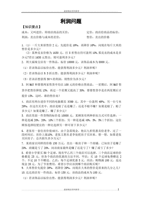 最新小学数学利润问题