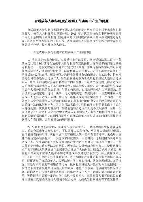 合适成年人参与制度在检察工作实施中产生的问题