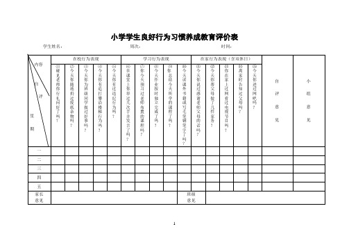 小学学生良好行为习惯养成教育评价表