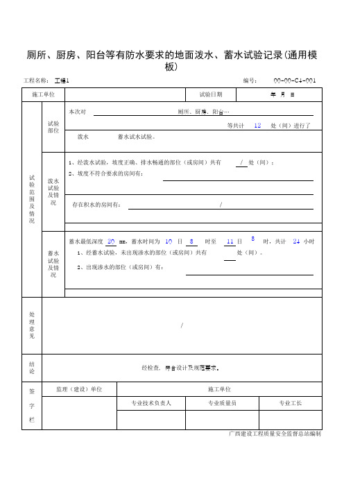 厕所、厨房、阳台等有防水要求的地面泼水、蓄水试验记录(通用模板)