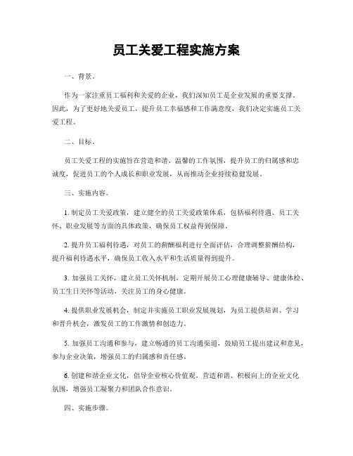 员工关爱工程实施方案