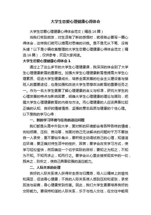 大学生恋爱心理健康心得体会范文（精选16篇）