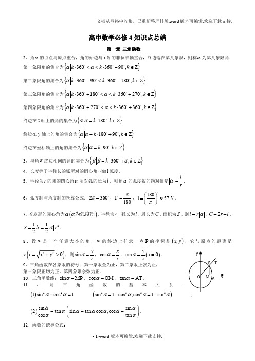 人教版高中数学必修4知识点总结