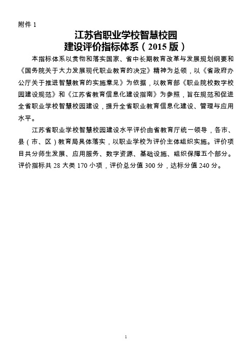 1.江苏省职业学校智慧校园建设评价指标体系(2015版)讲解