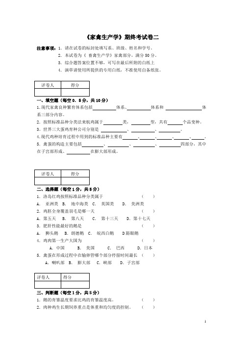 家禽生产学模拟试卷之二