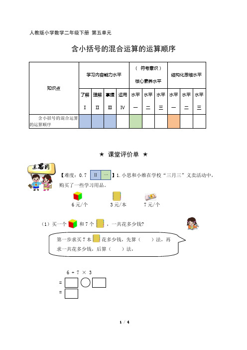 人教二年级数学下册第五单元作业设计方案含小括号的混合运算的运算顺序