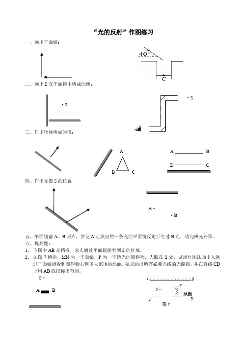 光的反射作图练习