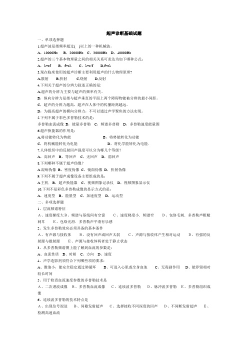 超声诊断基础试题及答案