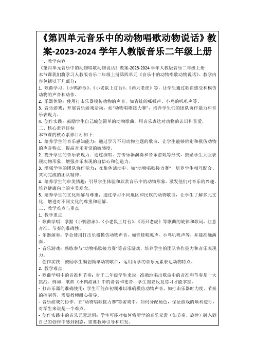 《第四单元音乐中的动物唱歌动物说话》教案-2023-2024学年人教版音乐二年级上册