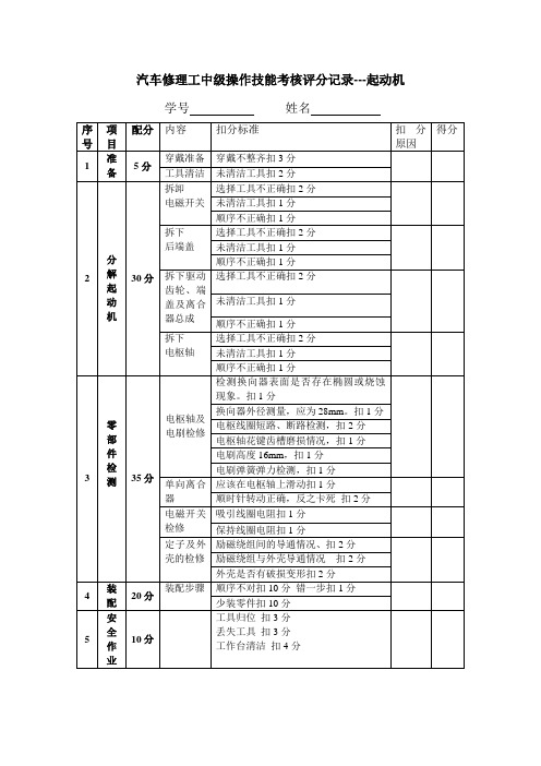 汽车修理工中级操作技能考核评分记录---起动机