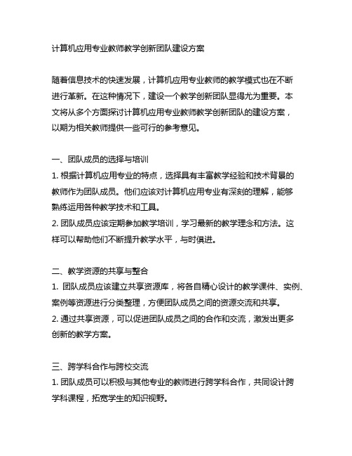 计算机应用专业教师教学创新团队建设方案