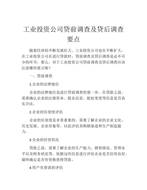 工业投资公司贷前调查及贷后调查要点