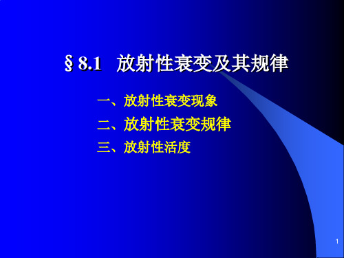 原子核的放射性衰变