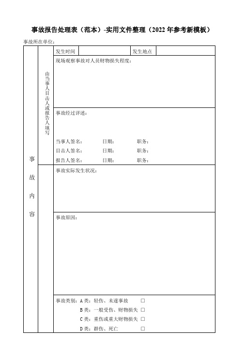 事故报告处理表(范本)-实用文件整理(2022年参考新模板)