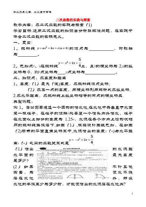 九年级数学下册 26.3 二次函数的实践与探索(1)学案(无答案)