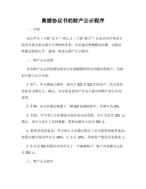 离婚协议书的财产公示程序