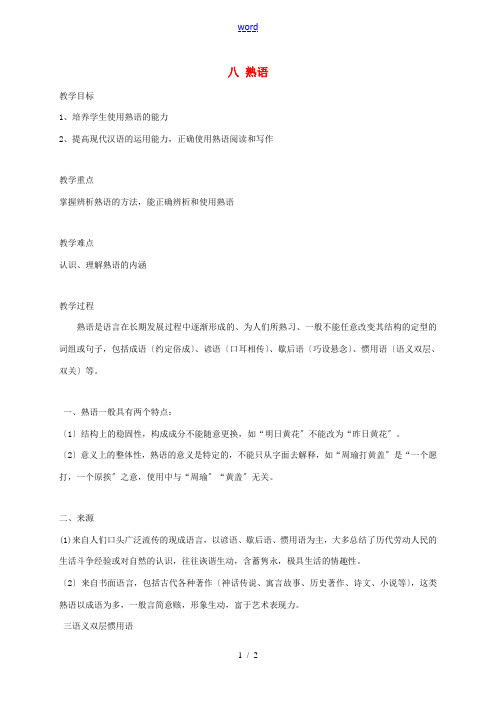 高三语文一轮复习 语言文字规范与运用 八 熟语教案-人教版高三全册语文教案