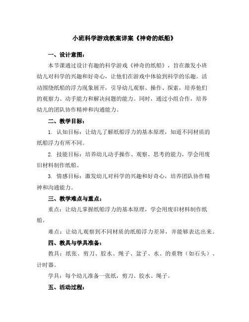 小班科学游戏教案详案《神奇的纸船》