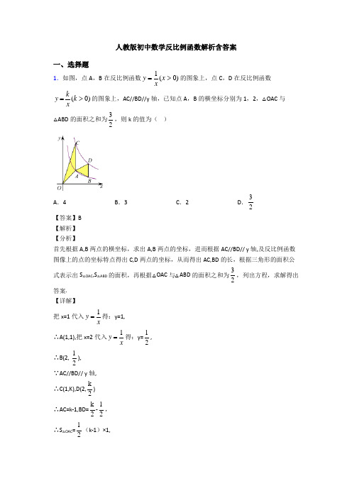 人教版初中数学反比例函数解析含答案