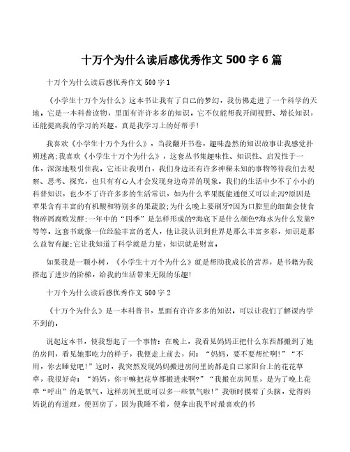 十万个为什么读后感优秀作文500字6篇