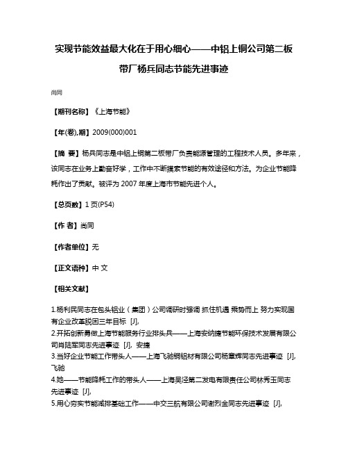 实现节能效益最大化在于用心细心——中铝上铜公司第二板带厂杨兵同志节能先进事迹