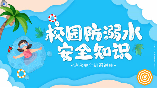 蓝色卡通风校园防溺水安全知识讲座动态ppt