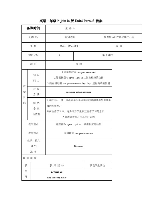 英语三年级上joinin版Unit4Part4.5教案