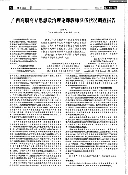 广西高职高专思想政治理论课教师队伍状况调查报告