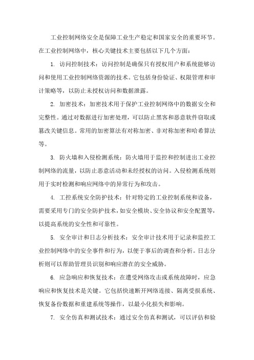 工业控制网络安全核心关键技术