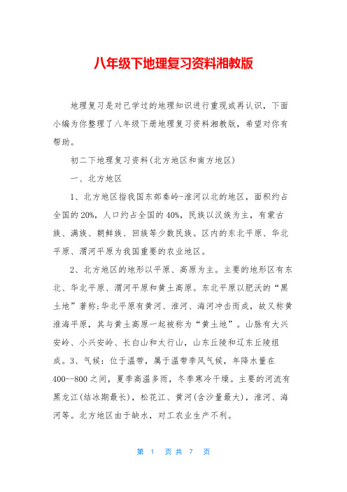 八年级下地理复习资料湘教版