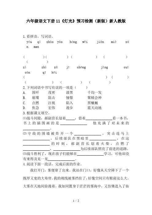 六年级语文下册11《灯光》预习检测(新版)新人教版