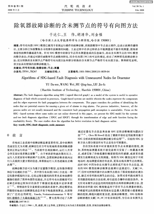 除氧器故障诊断的含未测节点的符号有向图方法