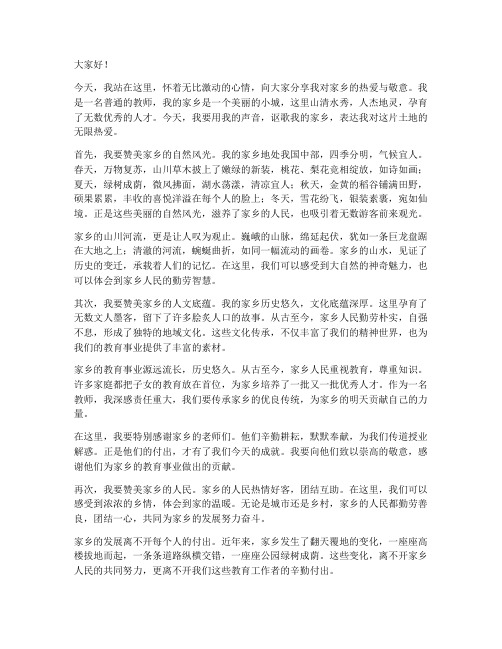 教师讴歌家乡演讲稿