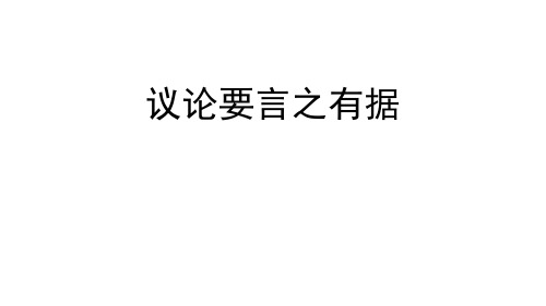 九年级语文上册第三单元写作《议论要言之有据》课件